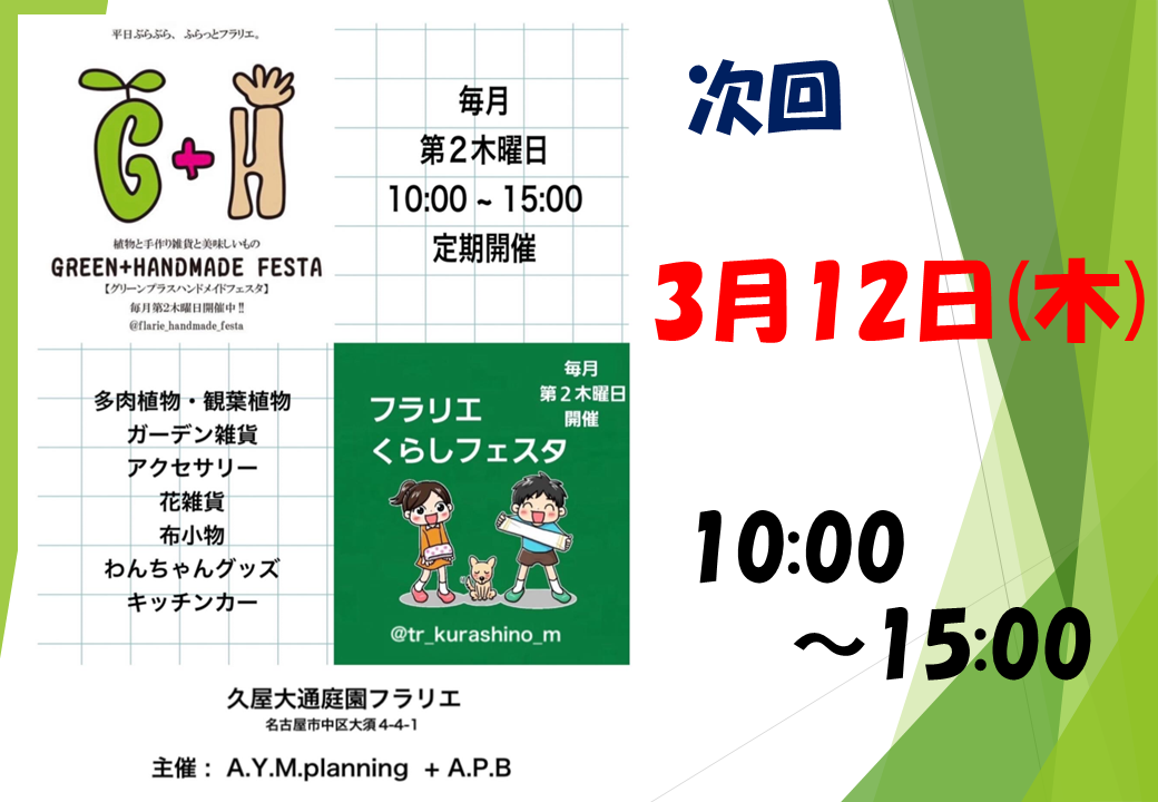 3/12　久屋大通庭園フラリエ　GREEN＋ハンドメイドフェスタ